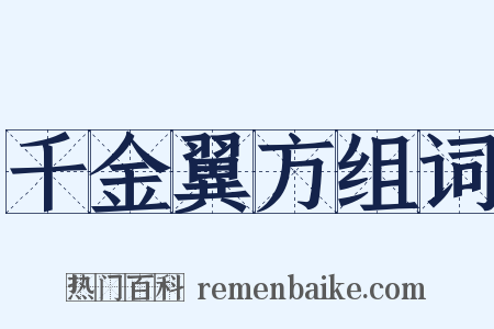 千金翼方组词是什么意思的图片